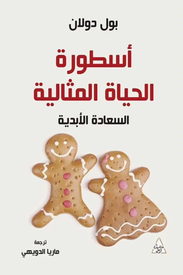 أسطورة الحياة المثالية