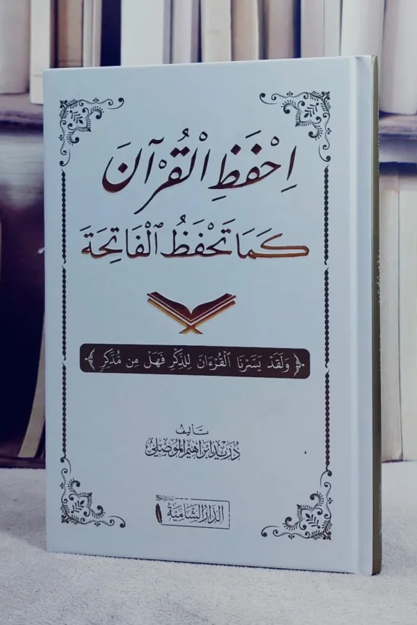 احفظ القرآن كما تحفظ الفاتحة