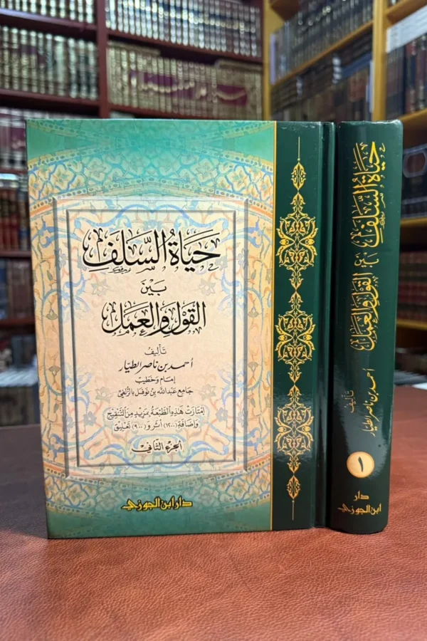 حياة السلف بين القول والعمل1/3