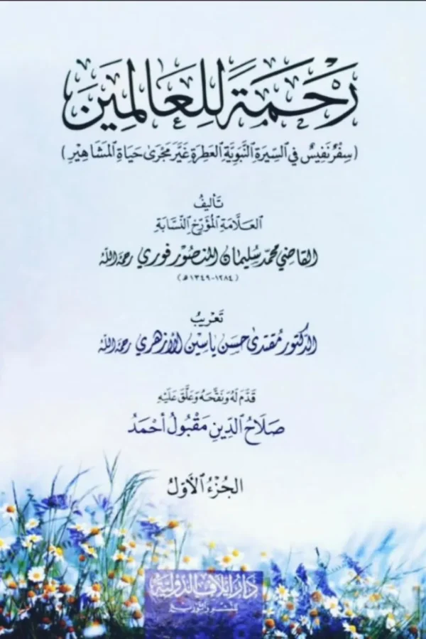 رحمة للعالمين