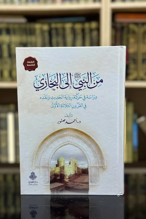 من النبي إلى البخاري