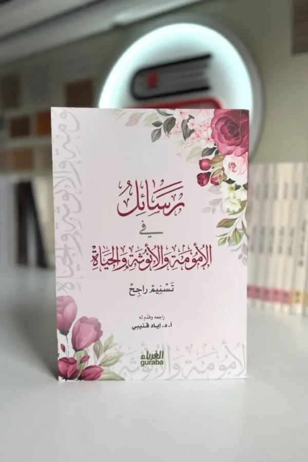 رسائل في الأمومة والأنوثة والحياة
