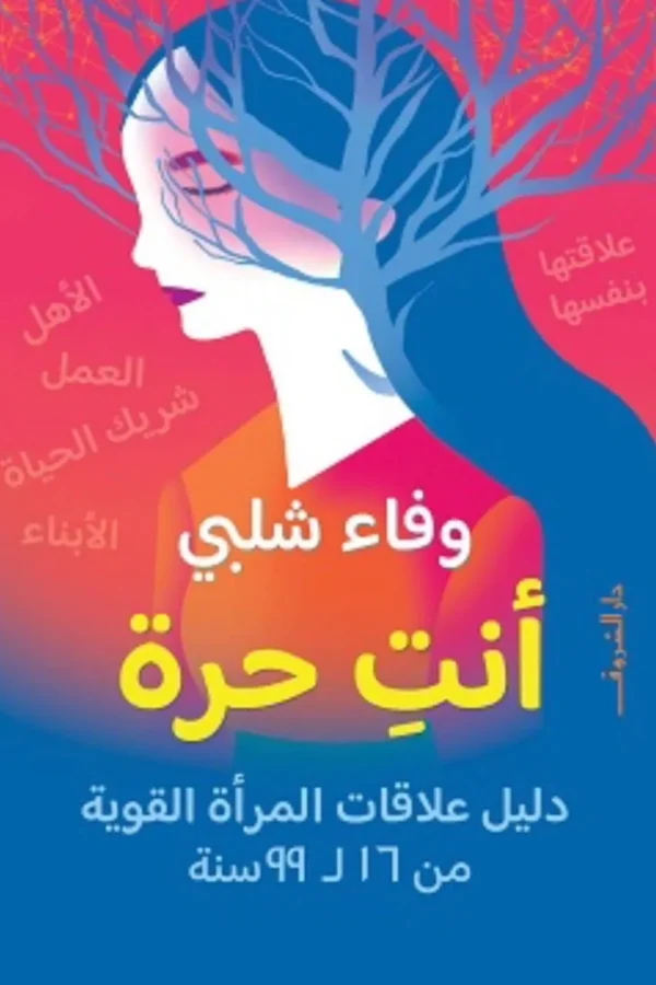 أنتِ حرة دليل علاقات المرأة القوية من 16 لـ99 سنة