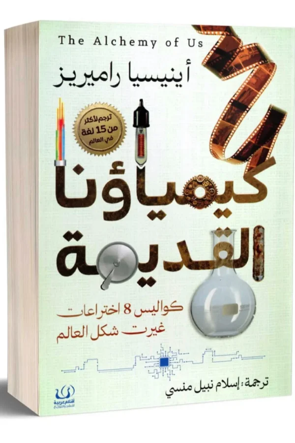 كيمياؤنا القديمة كواليس 8 اختراعات غيّرت شكل العالم
