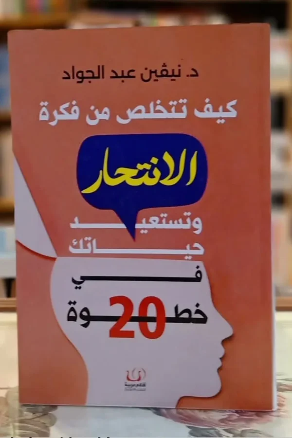 كيف تتخلص من فكرة الانتحار وتستعيد حياتك في 20 خطوة
