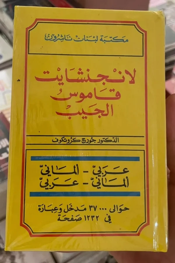 قاموس الجيب - عربي ألماني