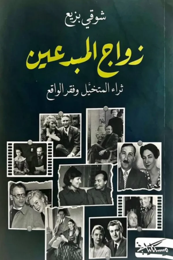 زواج المبدعين ثراء المتخيّل وفقر الواقع