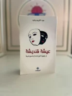 عيشة قندريشة الجنية التي أرادت أن تصبح إنسية