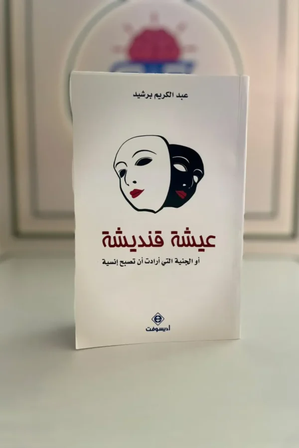 عيشة قندريشة الجنية التي أرادت أن تصبح إنسية