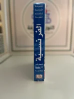 المجموعة الكاملة لتعلّم اللغة الفرنسية 