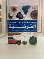 المجموعة الكاملة لتعلّم اللغة الفرنسية 