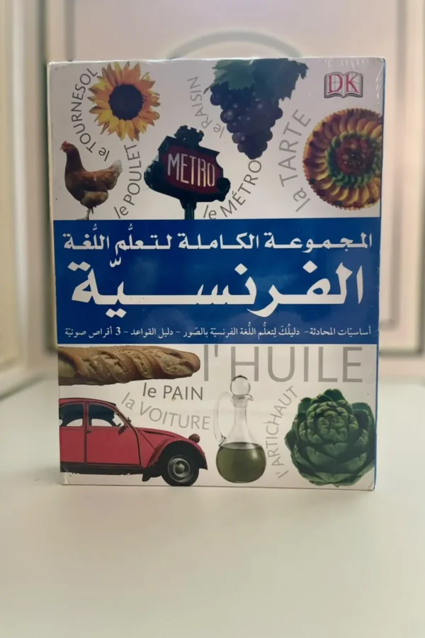المجموعة الكاملة لتعلّم اللغة الفرنسية 