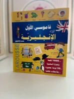 قاموسي الأول في الإنجليزية