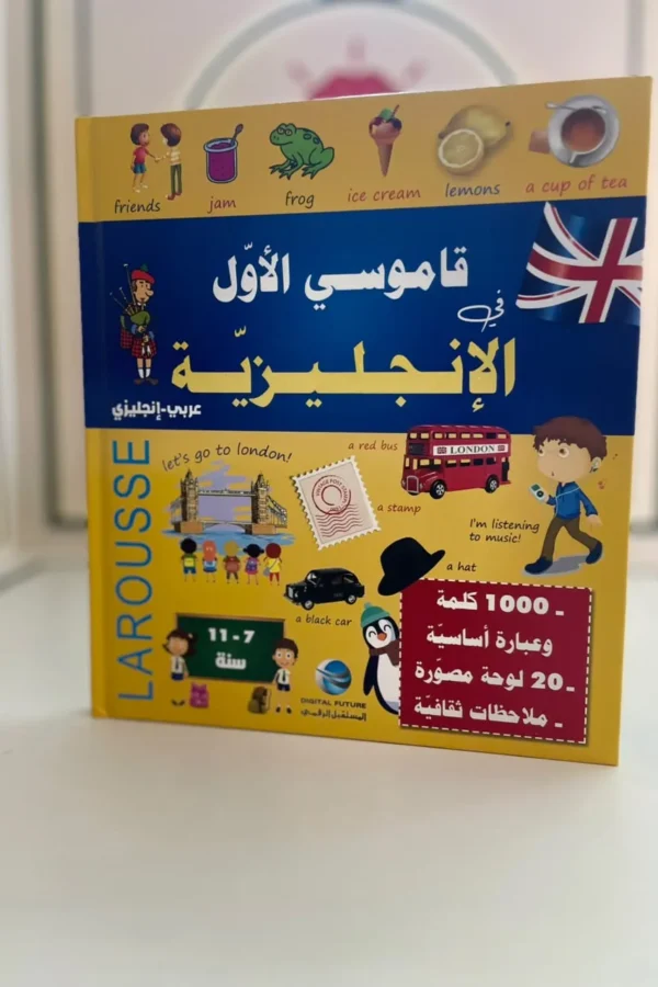 قاموسي الأول في الإنجليزية