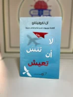 لا تنسى