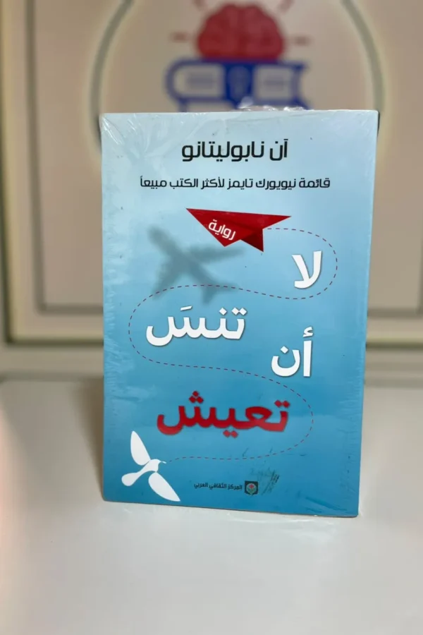 لا تنسى