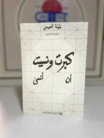 كبرت ونسيت أن أنسى