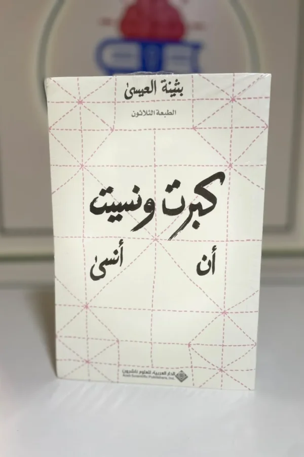 كبرت ونسيت أن أنسى
