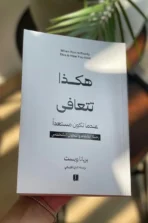 هكذا تتعافى