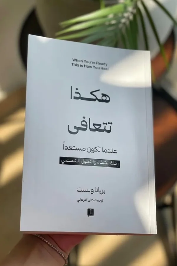 هكذا تتعافى