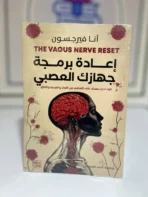 إعادة برمجة جهازك العصبي