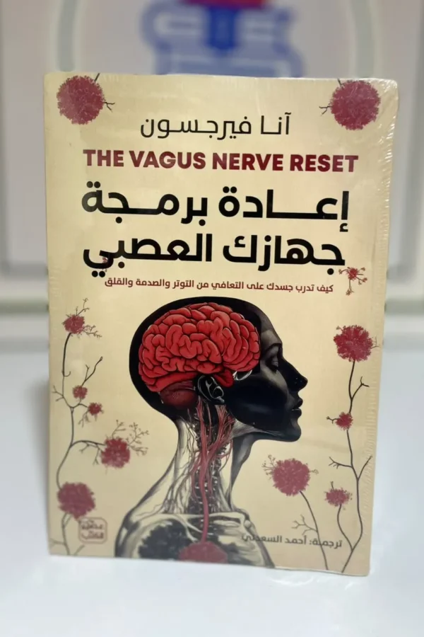 إعادة برمجة جهازك العصبي