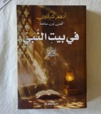 في بيت النبي ﷺ – أدهم شرقاوي