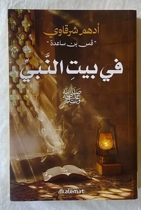 في بيت النبي ﷺ – أدهم شرقاوي