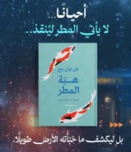 هبة المطر