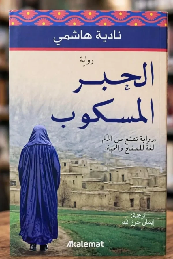 الحبر المسكوب