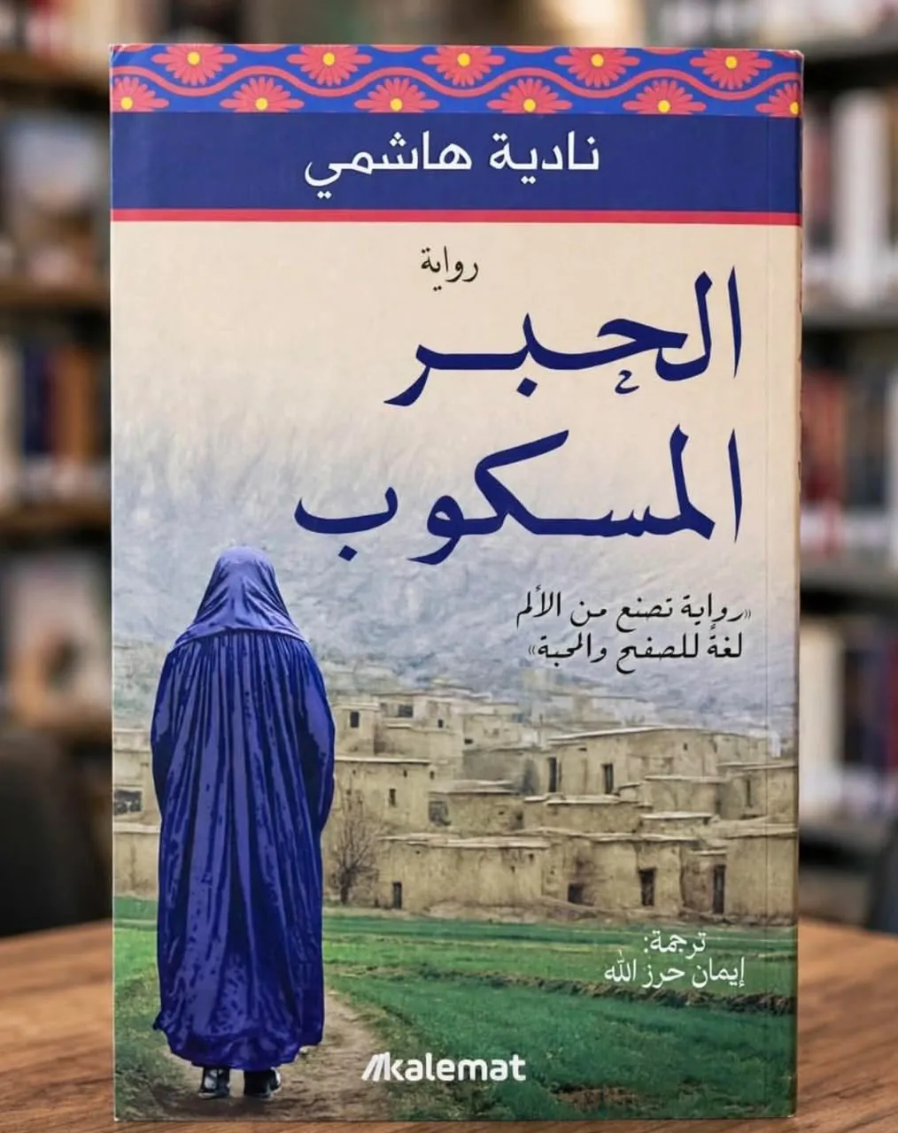 الحبر المسكوب