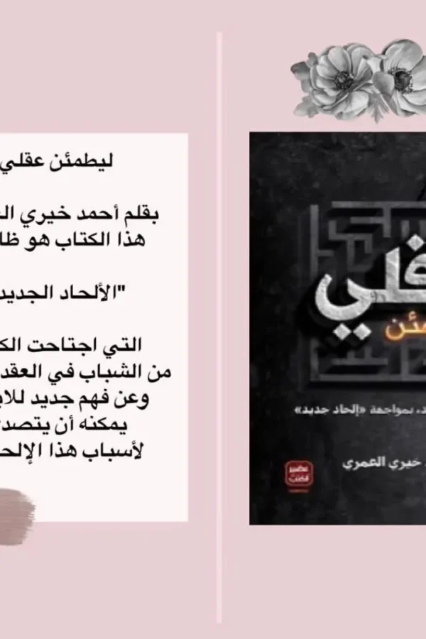 ليطمئن عقلي – الإيمان من جديد بمواجهة إلحاد جديد