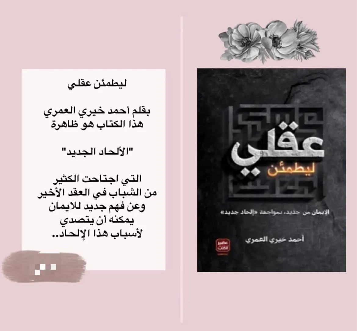 ليطمئن عقلي – الإيمان من جديد بمواجهة إلحاد جديد