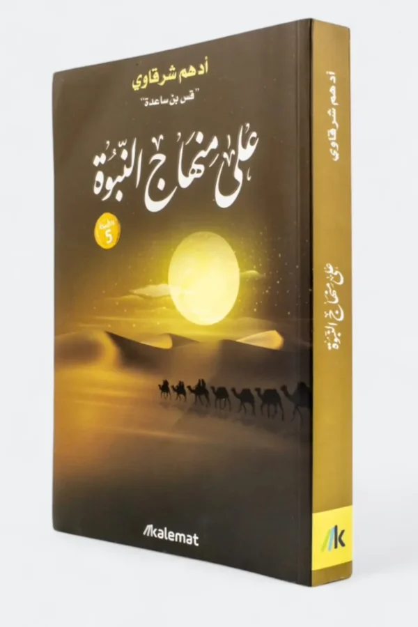 على منهاج النبوة – أدهم شرقاوي