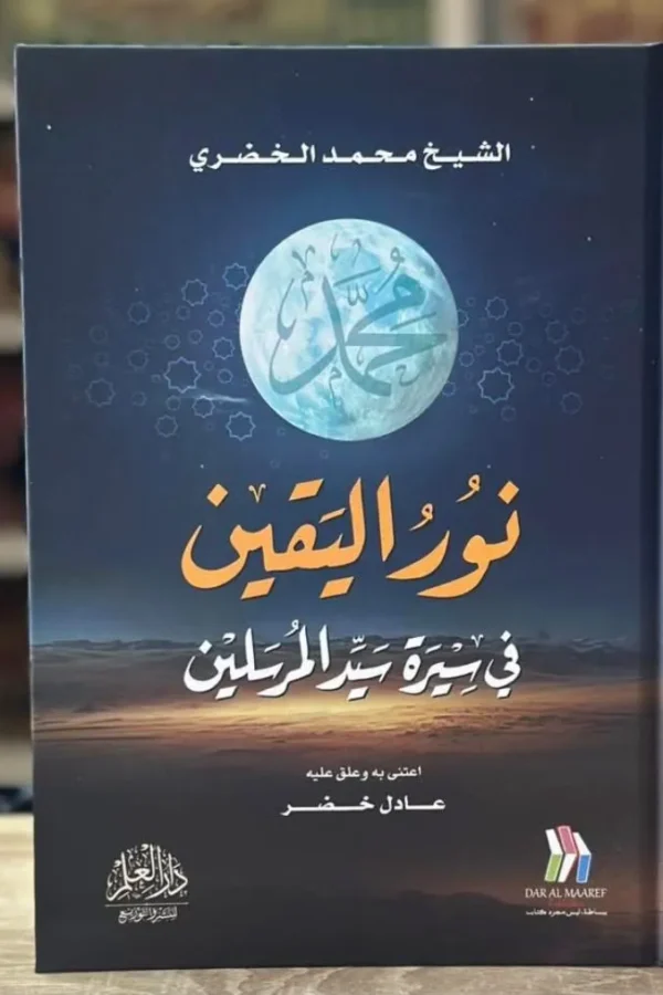 نور اليقين في سيرة خير المرسلين