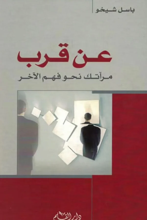 عن قرب: مرآتك نحو فهم الآخر