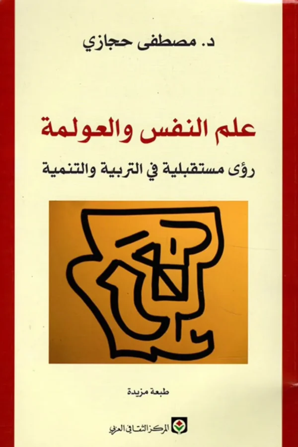 علم النفس والعولمة – رؤى مستقبلية في التربية والتنمية