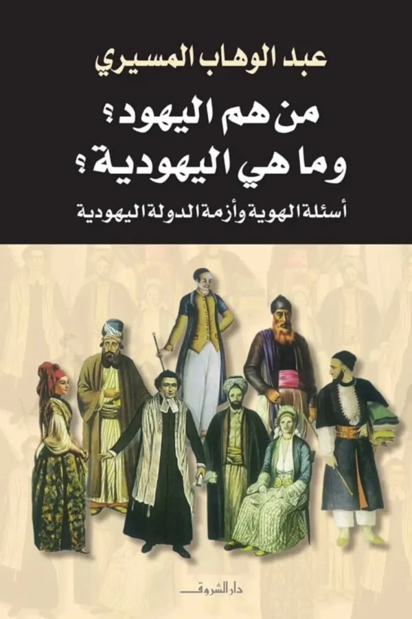 من هم اليهود؟ وما هي اليهودية؟ – عبد الوهاب المسيري
