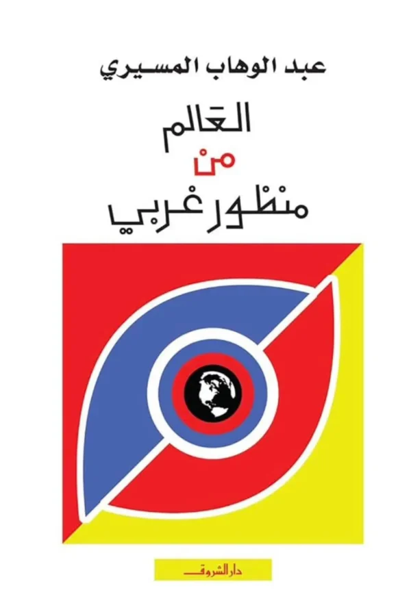 العالم من منظور غربي – عبد الوهاب المسيري