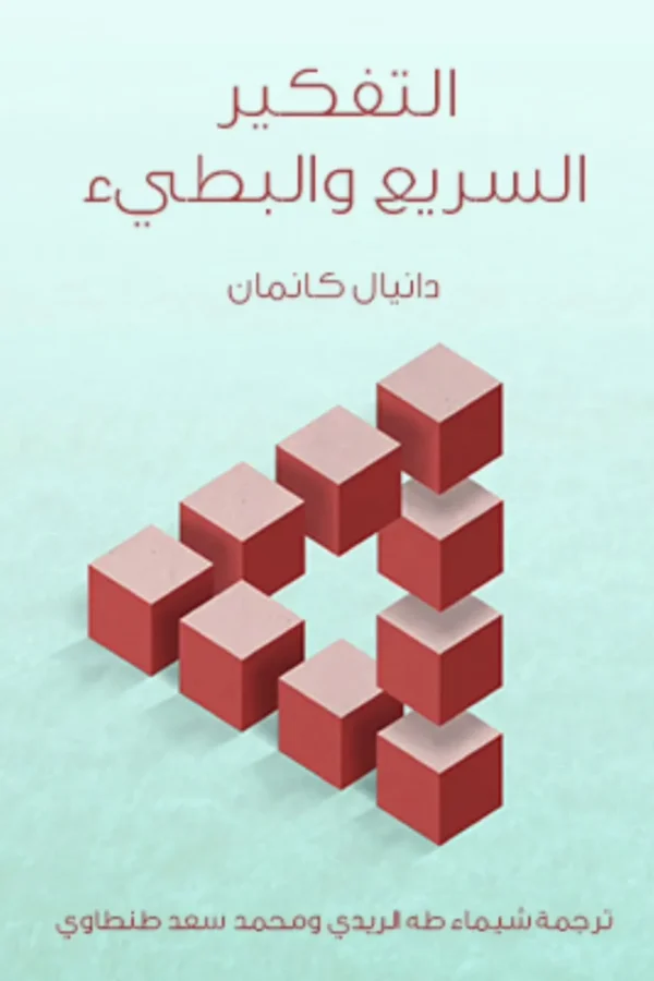 التفكير السريع والبطيء