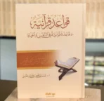 قواعد قرآنية 50 قاعدة قرآنية في النفس والحياة