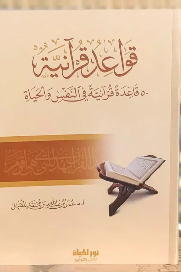 قواعد قرآنية 50 قاعدة قرآنية في النفس والحياة