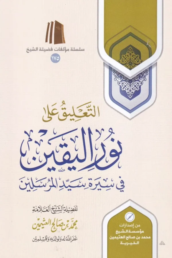 التعليق على نور اليقين في سيرة سيد المرسلين
