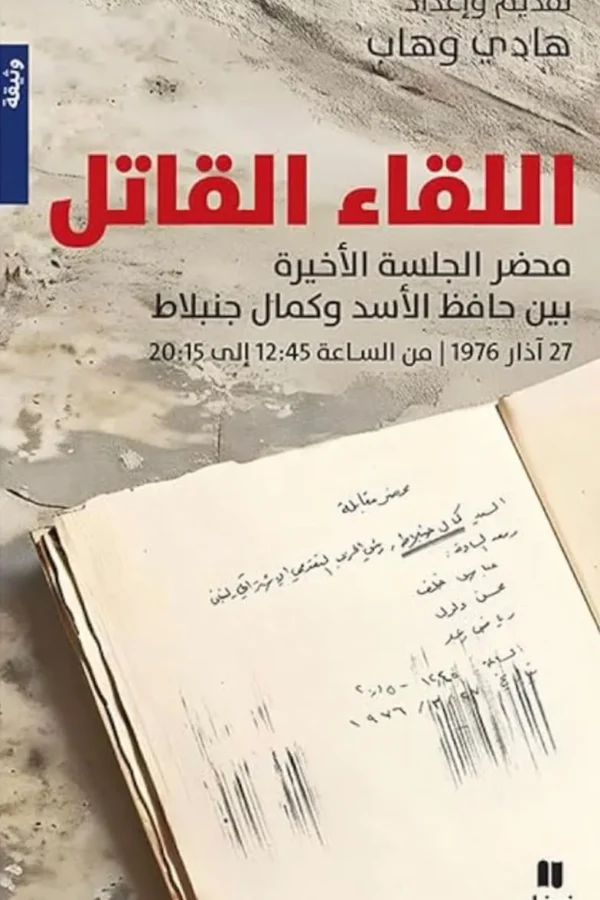 اللقاء القاتل