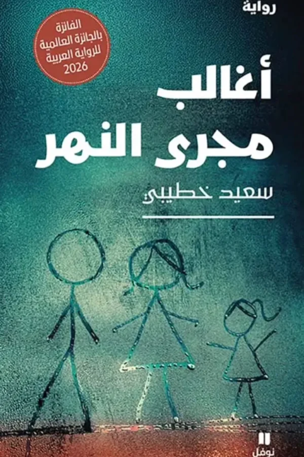 أغالب مجرى النهر