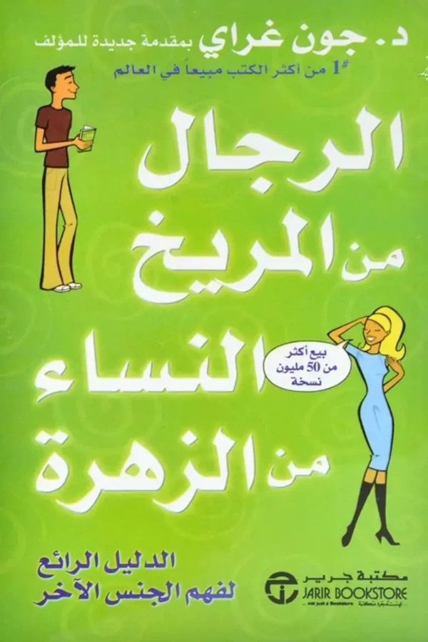 الرجل من المريخ والمرأة من الزهرة