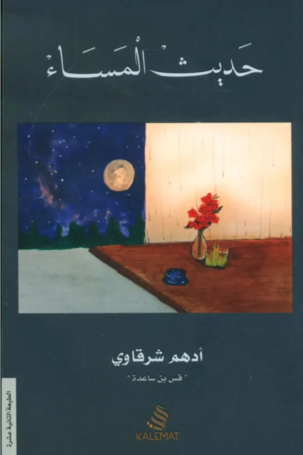 حديث المساء – أدهم شرقاوي