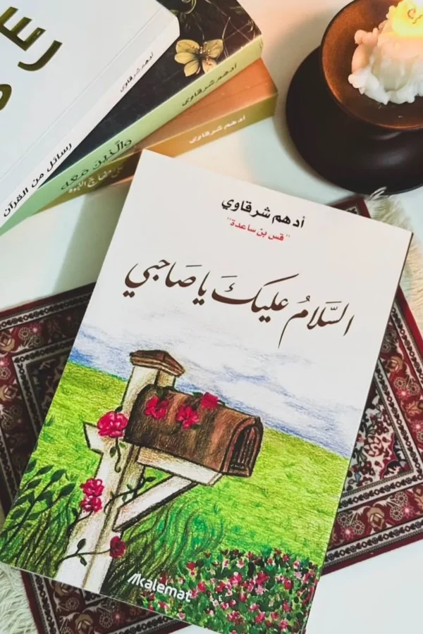 السلام عليك يا صاحبي