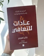 عادات للتعافي: استرجع غايتك وسلامك وقوتك