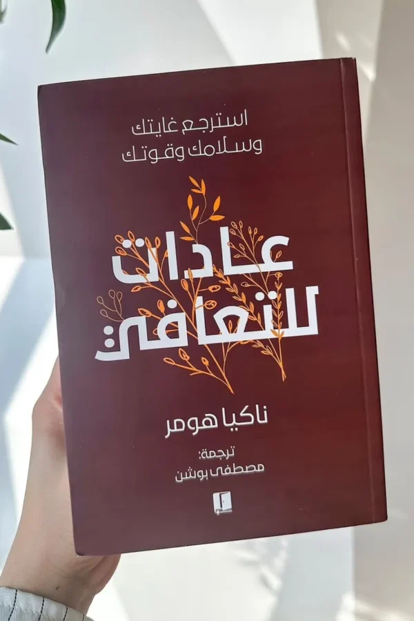 عادات للتعافي: استرجع غايتك وسلامك وقوتك